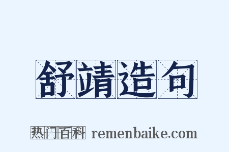 舒靖造句是什么意思的图片